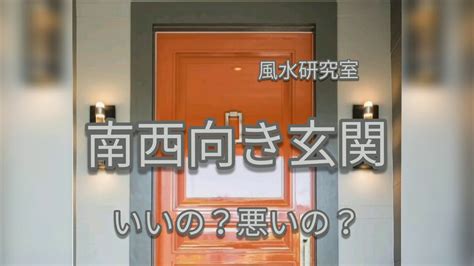 西南 風水 色|【南向き・南西向きの玄関】風水で相性の良い色を取り入れて運。